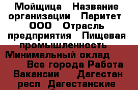 Мойщица › Название организации ­ Паритет, ООО › Отрасль предприятия ­ Пищевая промышленность › Минимальный оклад ­ 25 000 - Все города Работа » Вакансии   . Дагестан респ.,Дагестанские Огни г.